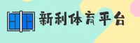新利平台官方网站